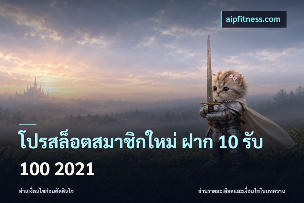โปรสล็อตสมาชิกใหม่ ฝาก 10 รับ 100 2021