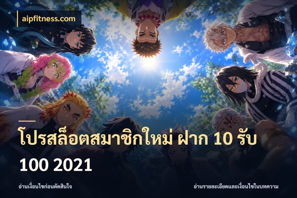 โปรสล็อตสมาชิกใหม่ ฝาก 10 รับ 100 2021 รูปแบบโบนัสกับสิทธิ์ของสายเกม กับ aipfitness.com