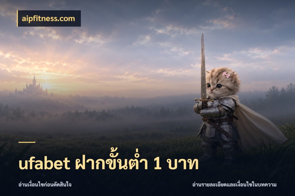 ufabet ฝากขั้นต่ำ 1 บาท สายทุนน้อยเลือกความสนุกให้พอดี กับ aipfitness.com