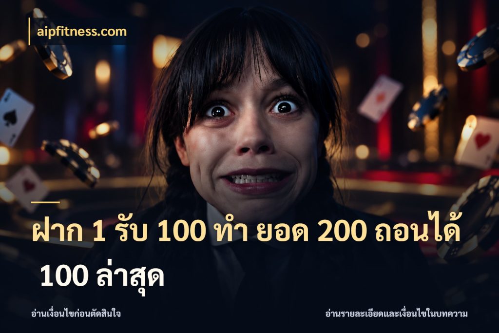 ฝาก 1 รับ 100 ทํา ยอด 200 ถอนได้ 100 ล่าสุด โปรยอดรับที่สายเกมสนใจ ในมุม aipfitness.com