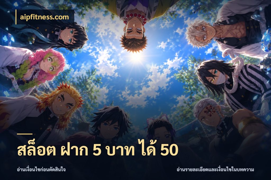 สล็อต ฝาก 5 บาท ได้ 50 จุดเด่นของเครดิตที่คนชอบเกมอยากรู้ ในมุม aipfitness.com