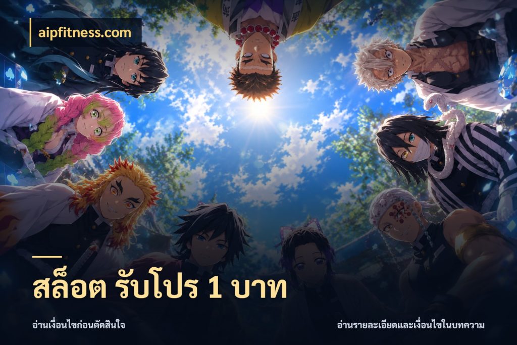 สล็อต รับโปร 1 บาท เงินตั้งต้นกับความสนุกที่คุณกำหนด กับ aipfitness.com