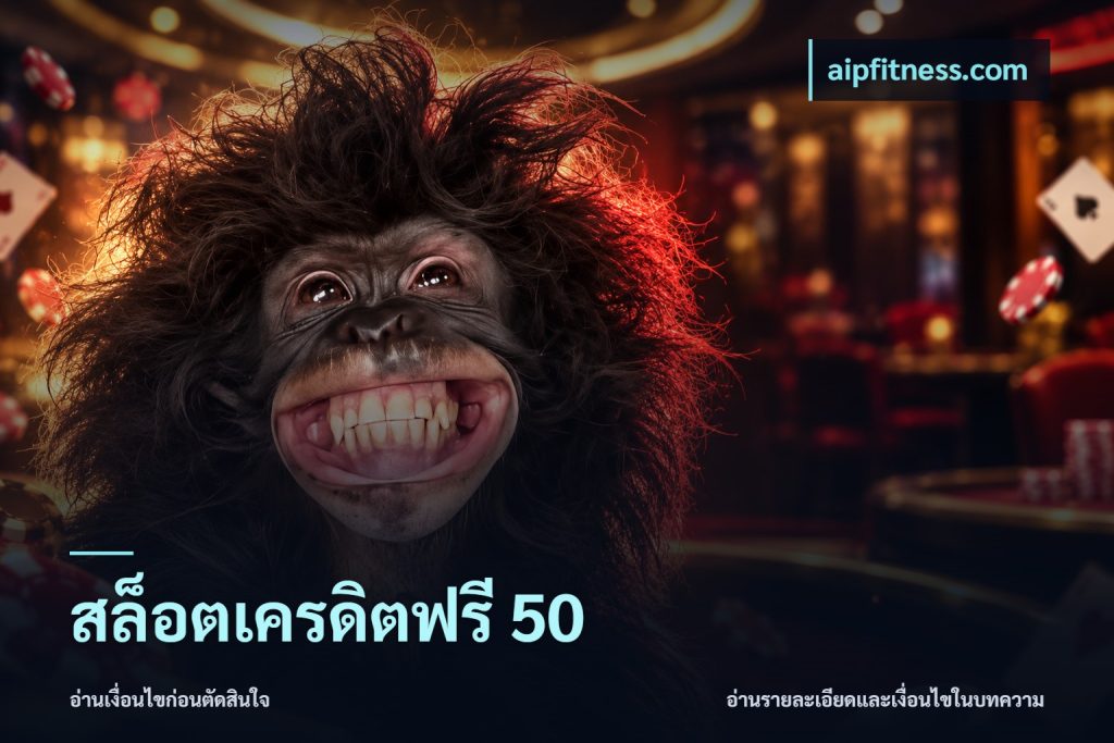 สล็อตเครดิตฟรี 50