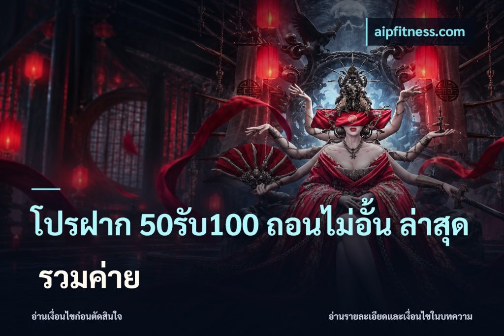 โปรฝาก 50รับ100 ถอนไม่อั้น ล่าสุด รวมค่าย