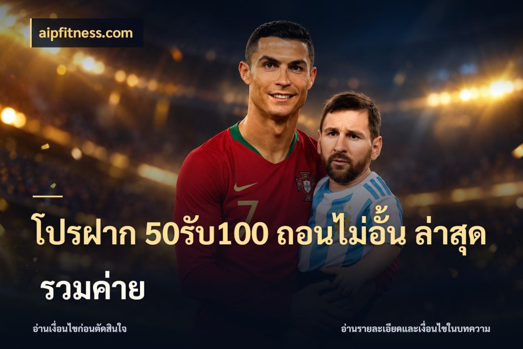 โปรฝาก 50รับ100 ถอนไม่อั้น ล่าสุด รวมค่าย aipfitness.com เปิดมุมโปรให้เข้ากับเกมแนวโปรด