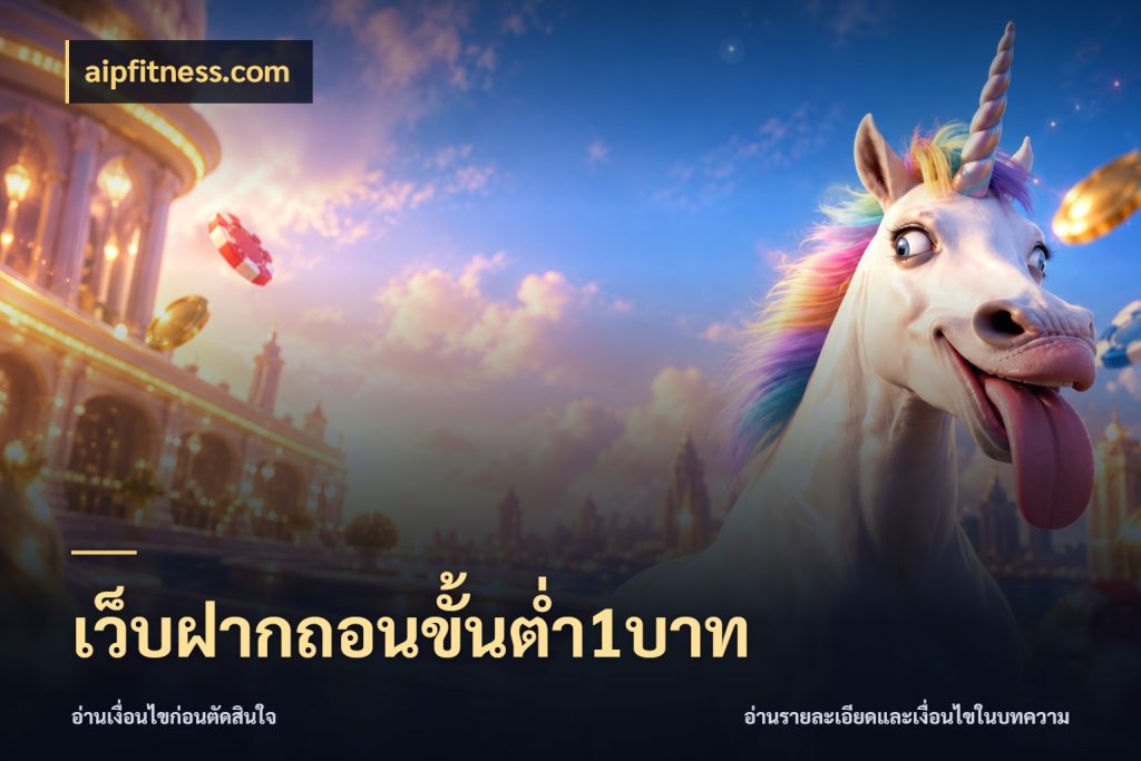 เว็บฝากถอนขั้นต่ำ1บาท รู้จักจำนวนแต่ละแบบก่อนเลือกเกม กับ aipfitness.com