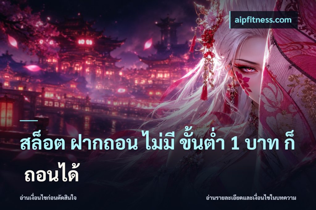 สล็อต ฝากถอน ไม่มี ขั้นต่ำ 1 บาท ก็ ถอนได้