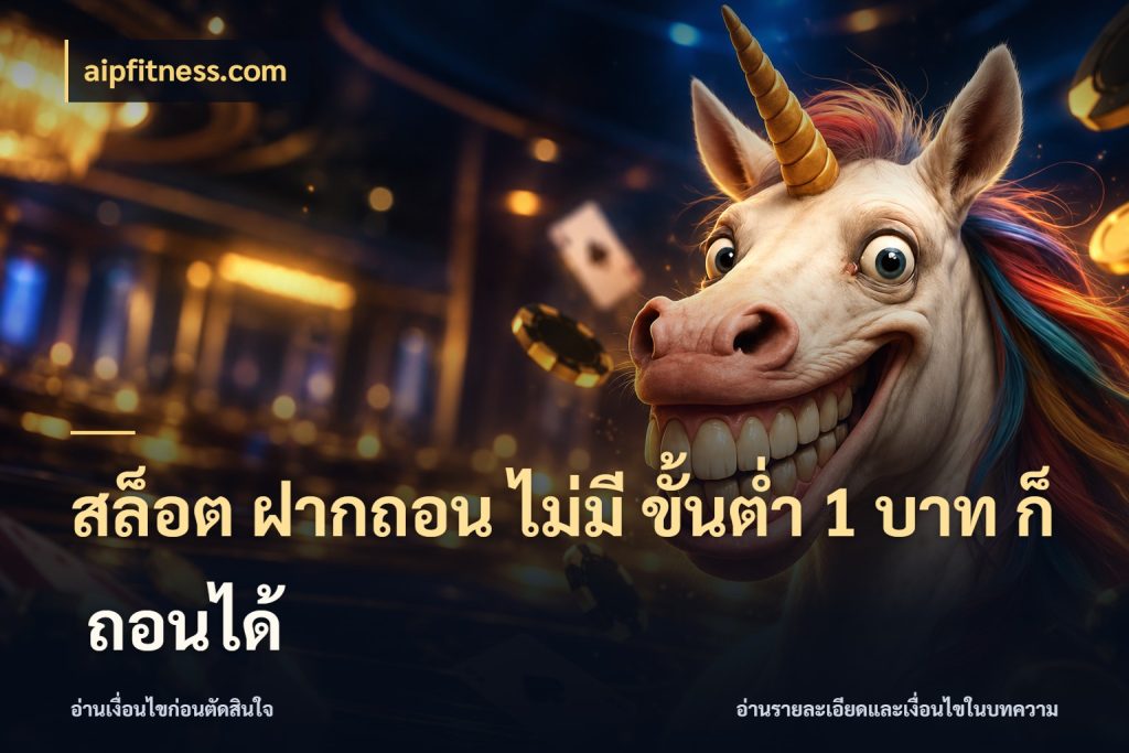 สล็อต ฝากถอน ไม่มี ขั้นต่ำ 1 บาท ก็ ถอนได้ เลือกสไตล์จากยอดและรูปแบบที่ตรงใจ ในมุม aipfitness.com