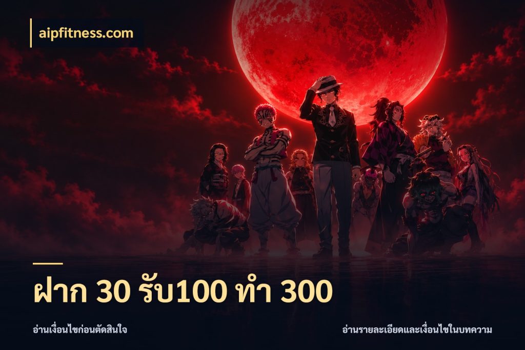 ฝาก 30 รับ100 ทำ 300 aipfitness.com จับคู่โบนัสกับสไตล์เกมที่ชอบ
