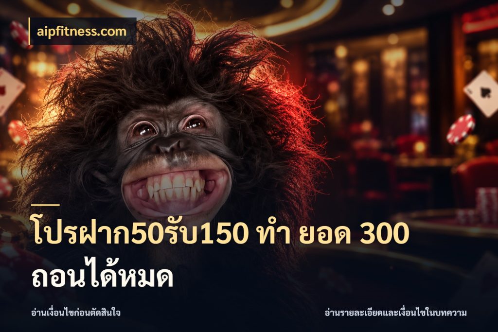 โปรฝาก50รับ150 ทํา ยอด 300 ถอนได้หมด สีสันของโปรฝากและยอดรับ กับ aipfitness.com