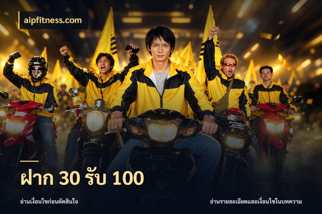 ฝาก 30 รับ 100 เปิดมุมโปรให้เข้ากับเกมแนวโปรด สไตล์ aipfitness.com
