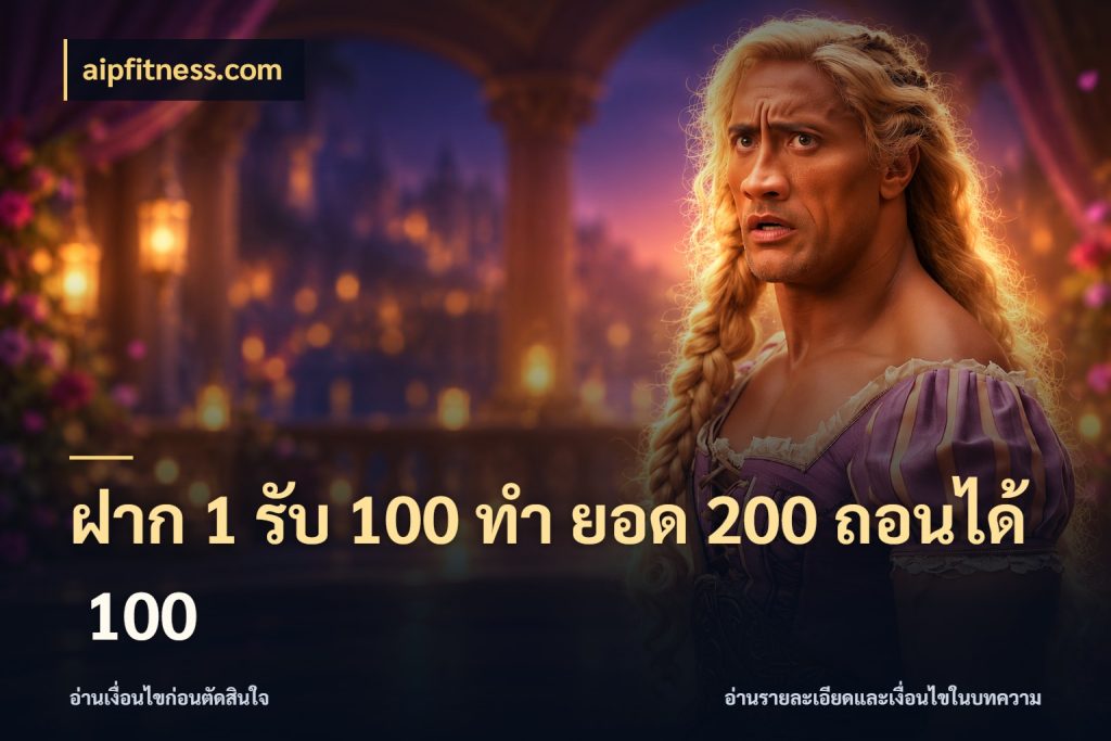 ฝาก 1 รับ 100 ทํา ยอด 200 ถอนได้ 100 จับคู่โบนัสกับสไตล์เกมที่ชอบ กับ aipfitness.com
