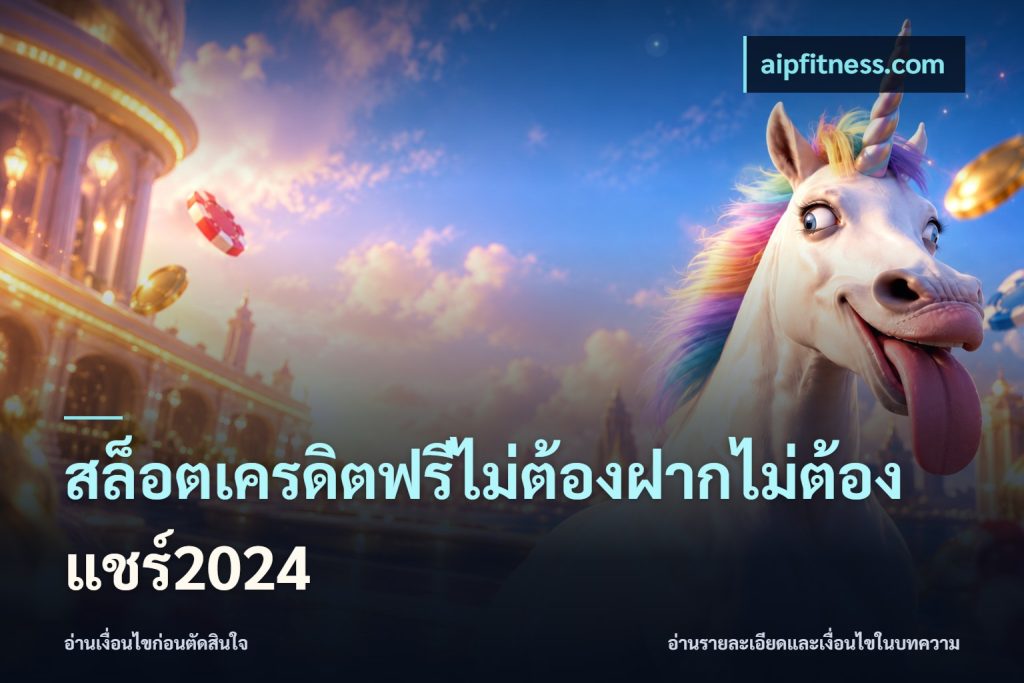 สล็อตเครดิตฟรีไม่ต้องฝากไม่ต้องแชร์2024