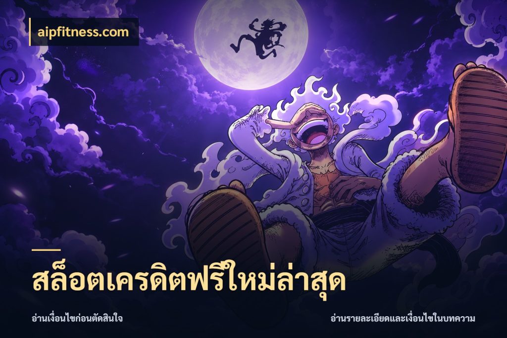 สล็อตเครดิตฟรีใหม่ล่าสุด เลือกสไตล์ความสนุกจากรูปแบบเครดิต สไตล์ aipfitness.com
