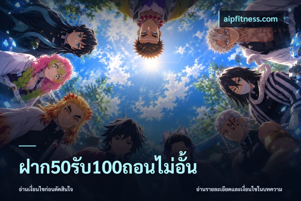 ฝาก50รับ100ถอนไม่อั้น
