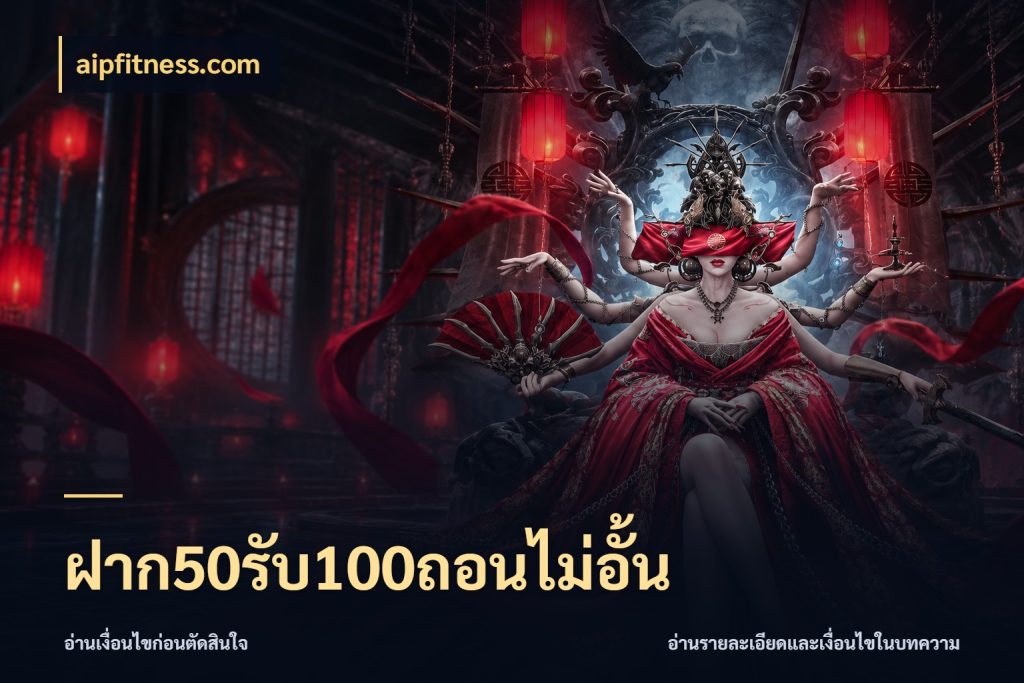 ฝาก50รับ100ถอนไม่อั้น โปรกับเกมที่ชอบเลือกให้ตรงสไตล์ สไตล์ aipfitness.com