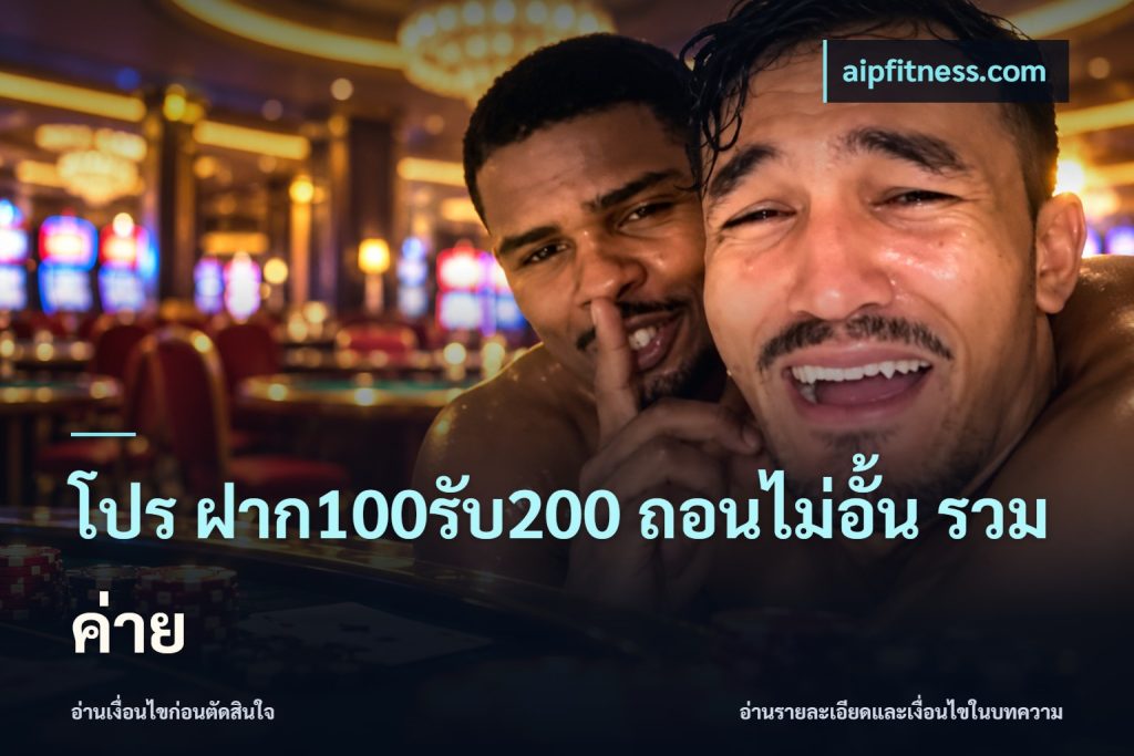 โปร ฝาก100รับ200 ถอนไม่อั้น รวมค่าย