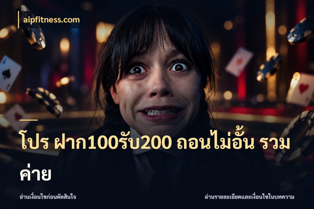 โปร ฝาก100รับ200 ถอนไม่อั้น รวมค่าย จุดเด่นของเครดิตที่คนชอบเกมอยากรู้ กับ aipfitness.com