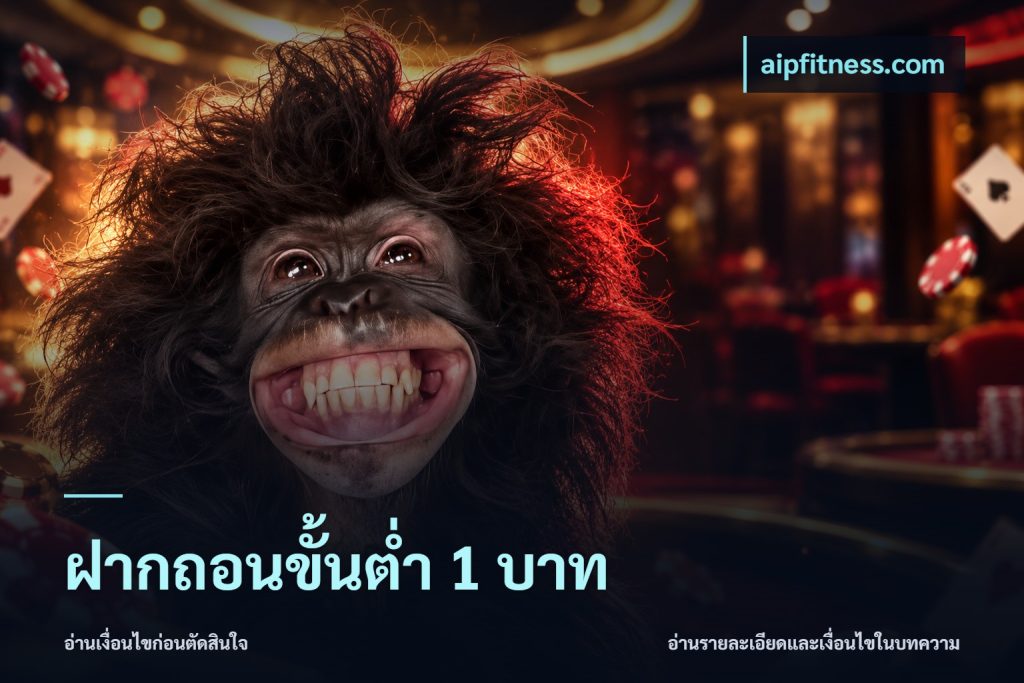 ฝากถอนขั้นต่ำ 1 บาท