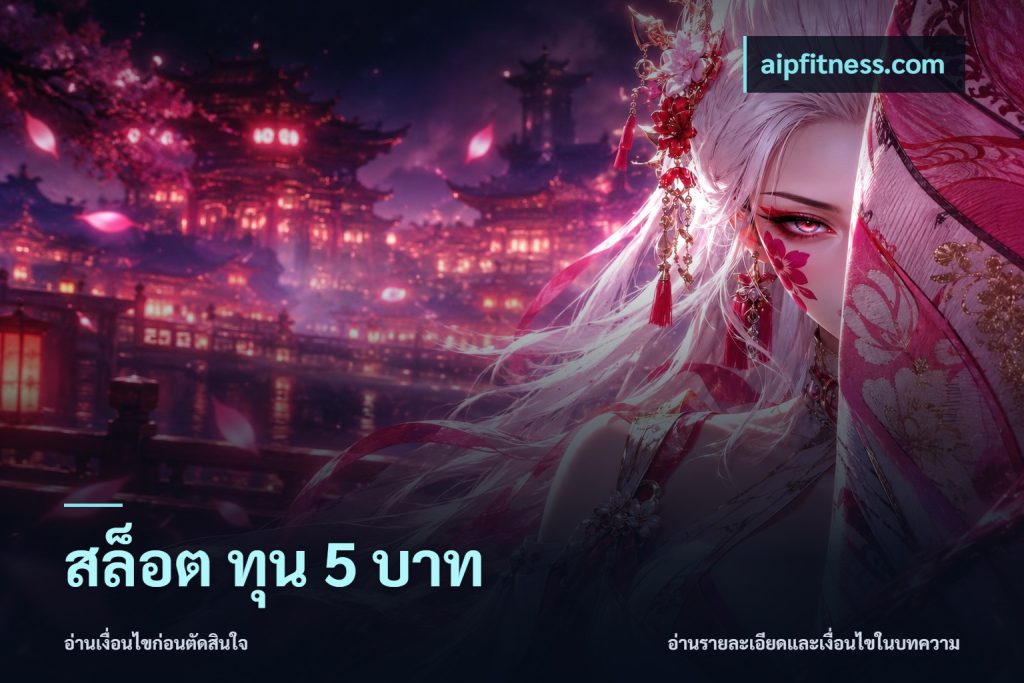 สล็อต ทุน 5 บาท