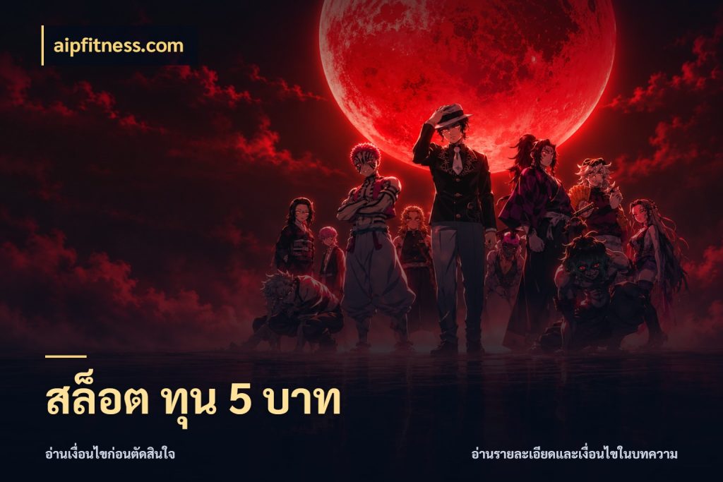 สล็อต ทุน 5 บาท เกมที่ชอบในขอบเขตเงินของตัวเอง สไตล์ aipfitness.com