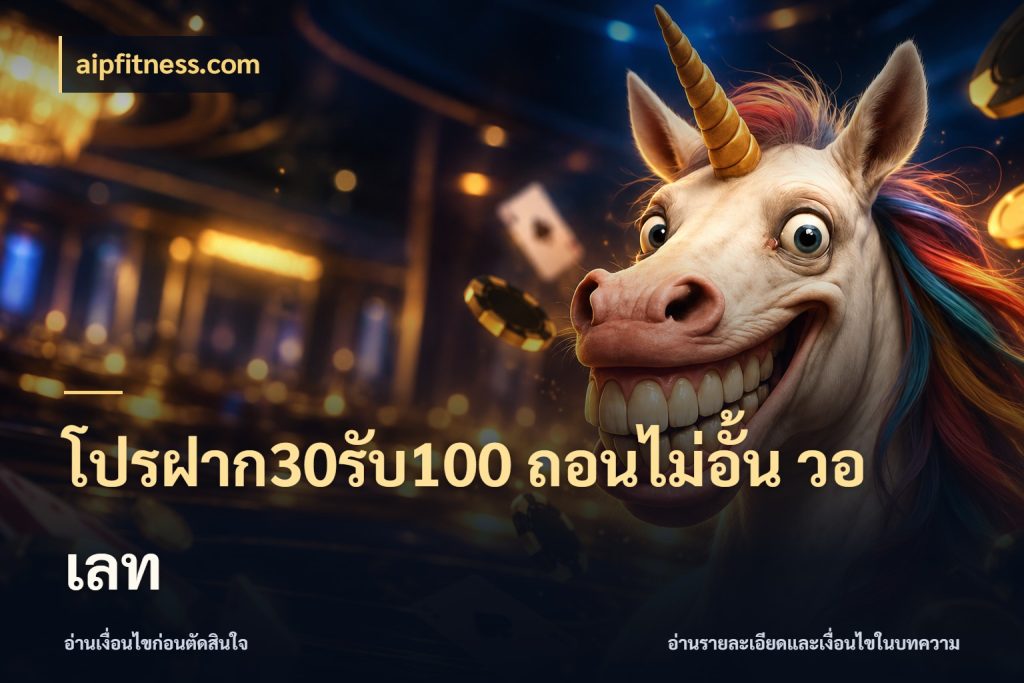 โปรฝาก30รับ100 ถอนไม่อั้น วอ เลท aipfitness.com สนุกกับตัวเลือกโปรในสไตล์ของคุณ