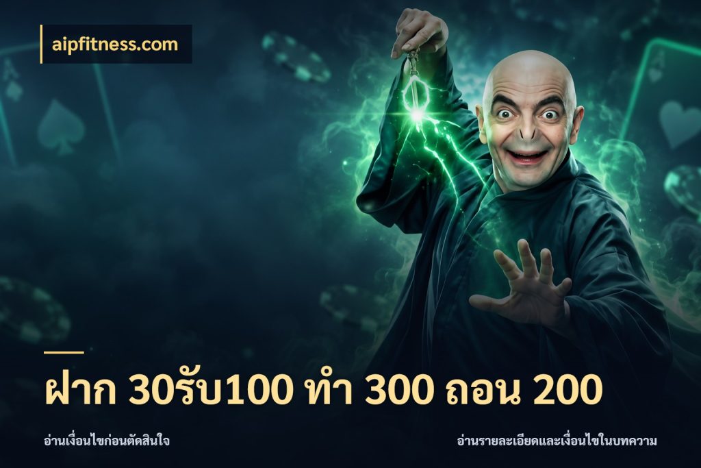 ฝาก 30รับ100 ทํา 300 ถอน 200 เครดิตกับรูปแบบโปรที่ตรงใจ กับ aipfitness.com