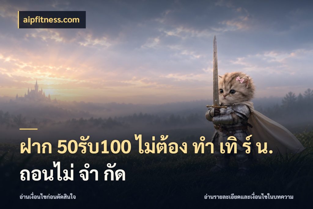 ฝาก 50รับ100 ไม่ต้อง ทํา เทิ ร์ น. ถอนไม่ จํา กัด เครดิตกับรูปแบบโปรที่ตรงใจ ในมุม aipfitness.com