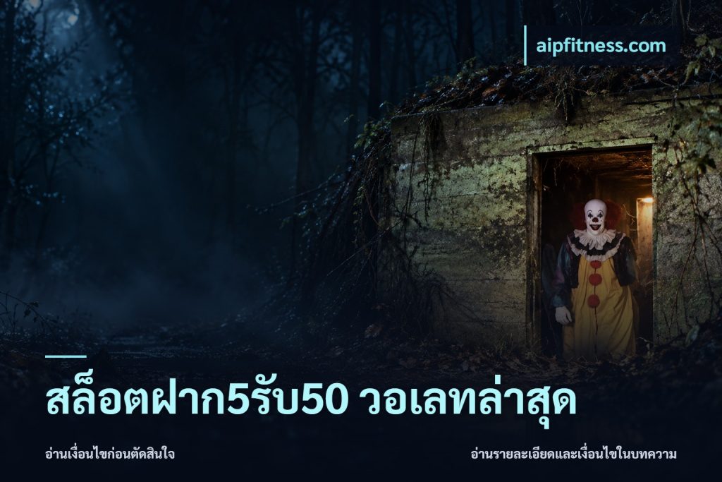 สล็อตฝาก5รับ50 วอเลทล่าสุด