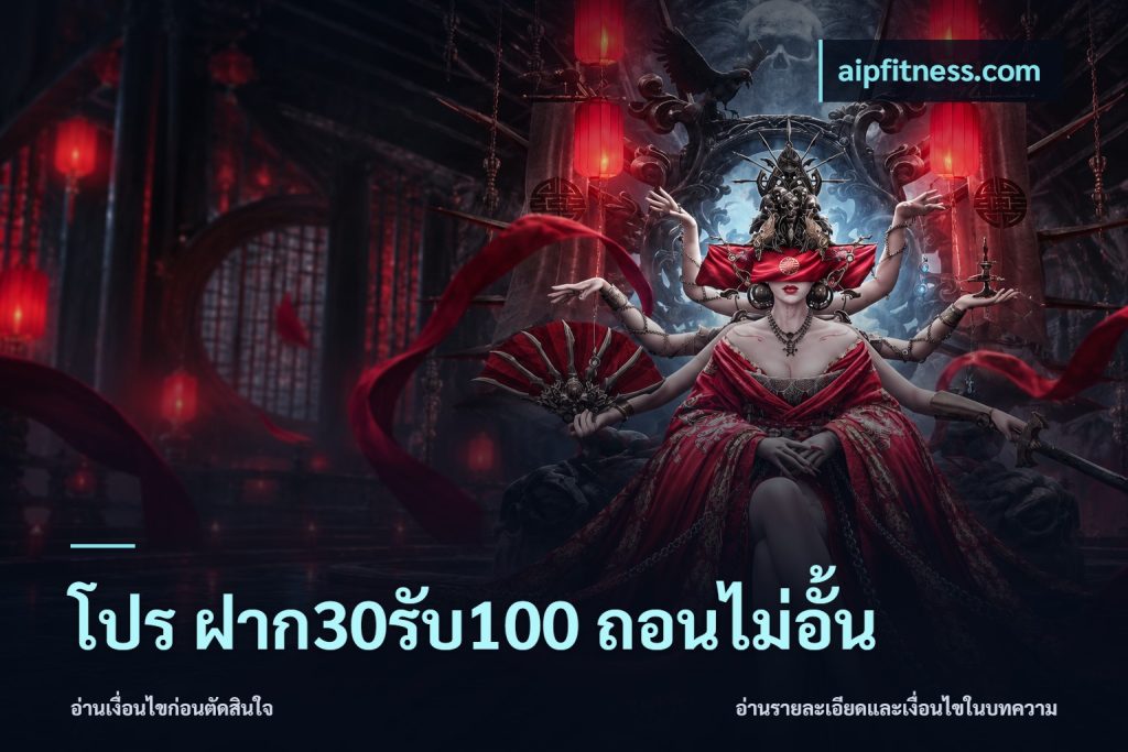 โปร ฝาก30รับ100 ถอนไม่อั้น