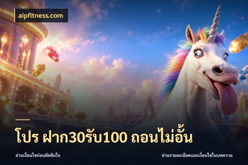โปร ฝาก30รับ100 ถอนไม่อั้น aipfitness.com จับประเด็นยอดรับก่อนเลือกความสนุก