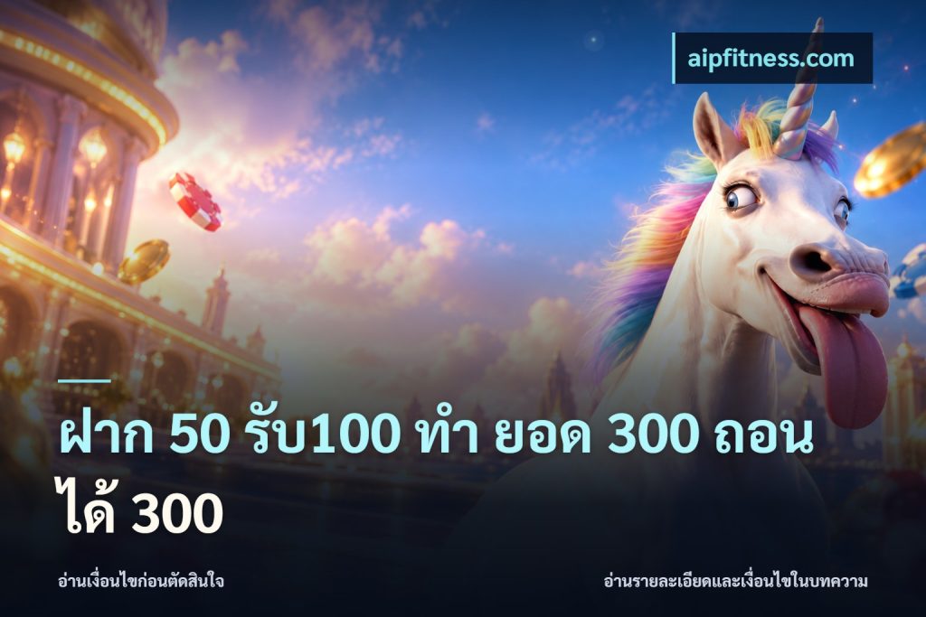 ฝาก 50 รับ100 ทํา ยอด 300 ถอนได้ 300