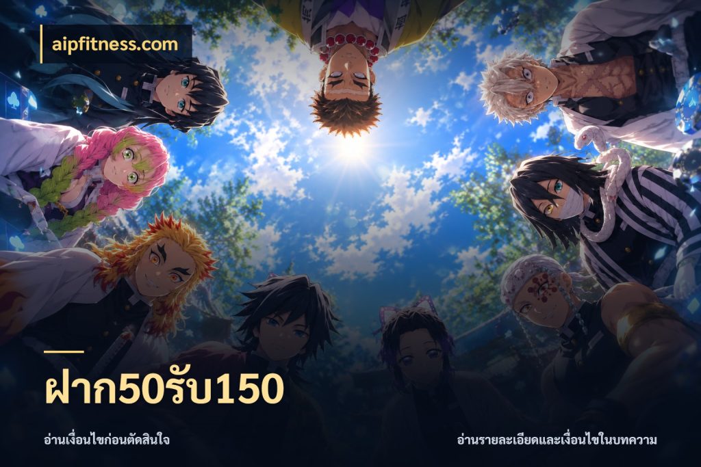ฝาก50รับ150 โปรยอดรับที่สายเกมสนใจ สไตล์ aipfitness.com