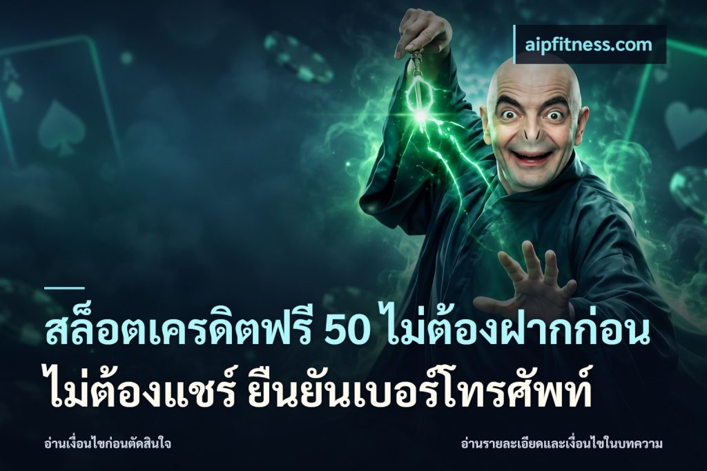 สล็อตเครดิตฟรี 50 ไม่ต้องฝากก่อน ไม่ต้องแชร์ ยืนยันเบอร์โทรศัพท์
