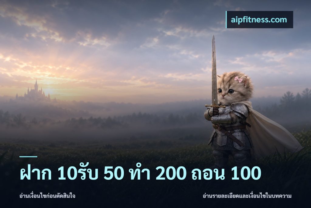 ฝาก 10รับ 50 ทํา 200 ถอน 100