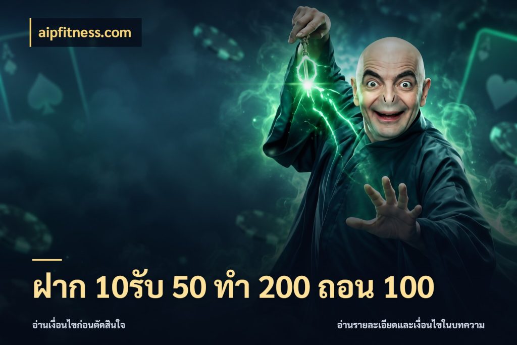 ฝาก 10รับ 50 ทํา 200 ถอน 100 จุดเด่นของเครดิตที่คนชอบเกมอยากรู้ ในมุม aipfitness.com