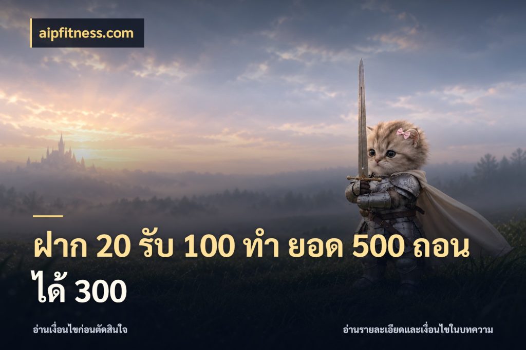 ฝาก 20 รับ 100 ทํา ยอด 500 ถอนได้ 300 สายโบนัสเลือกจังหวะสนุกได้อย่างไร ในมุม aipfitness.com