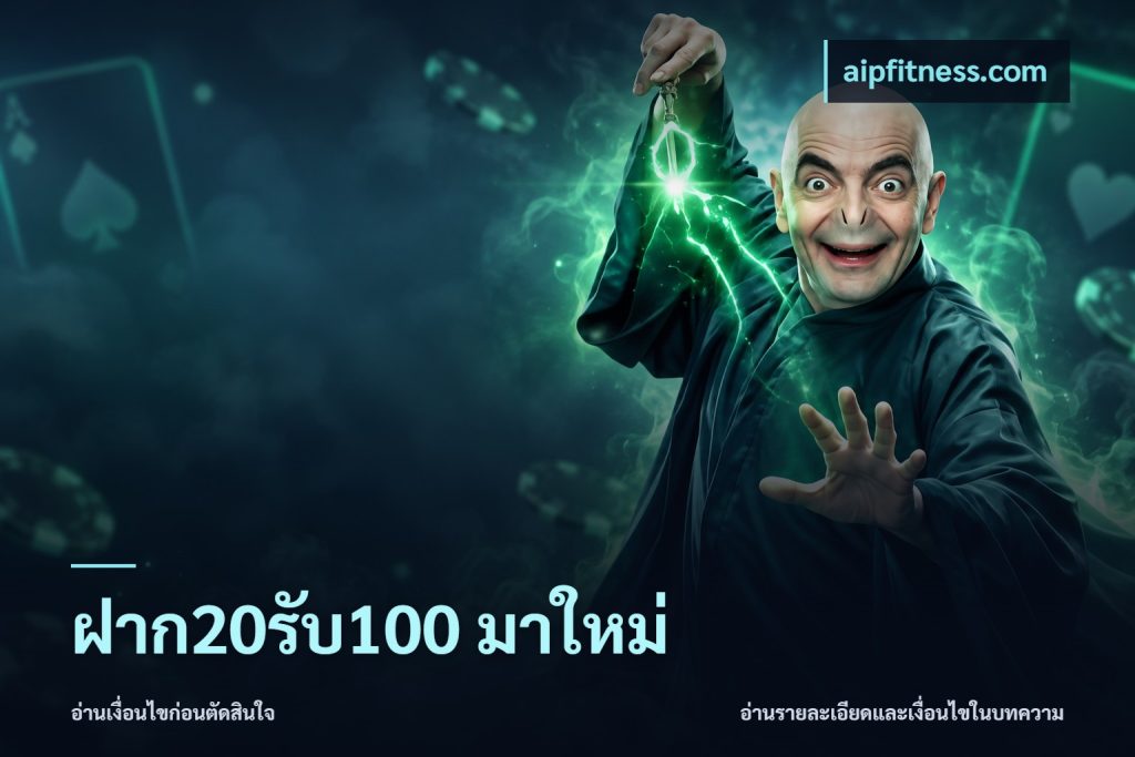 ฝาก20รับ100 มาใหม่