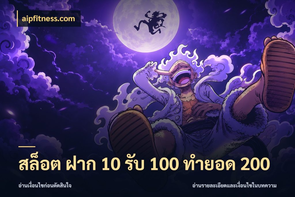 สล็อต ฝาก 10 รับ 100 ทำยอด 200 จับประเด็นยอดรับก่อนเลือกความสนุก กับ aipfitness.com