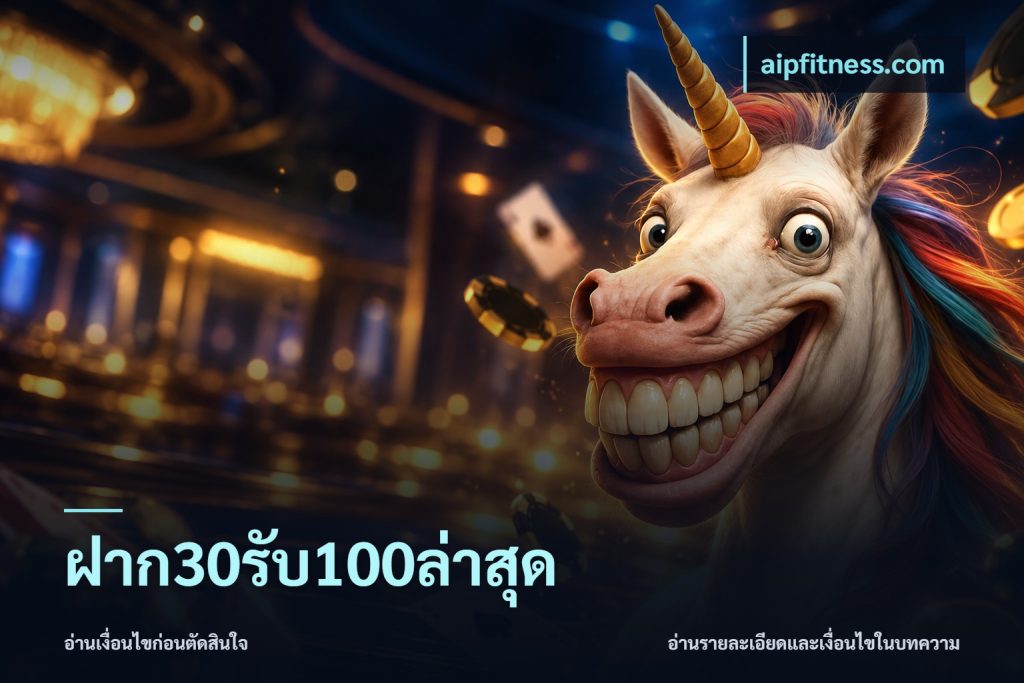 ฝาก30รับ100ล่าสุด