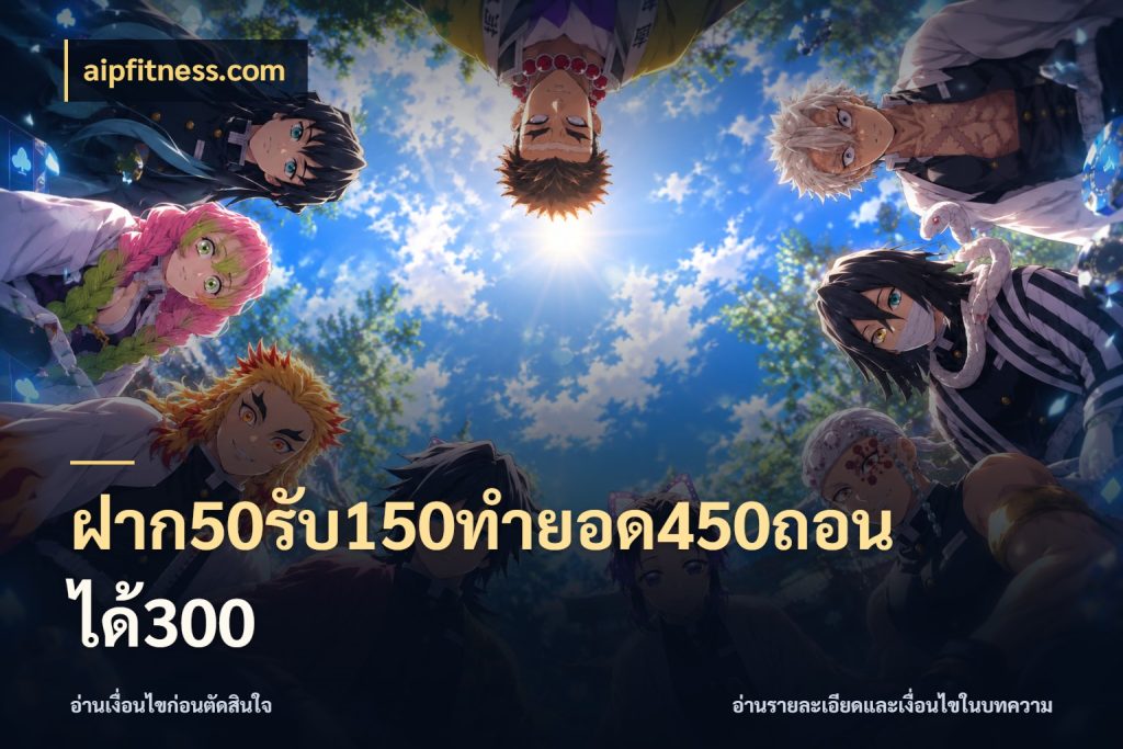 ฝาก50รับ150ทำยอด450ถอนได้300 สายโบนัสเลือกจังหวะสนุกได้อย่างไร ในมุม aipfitness.com