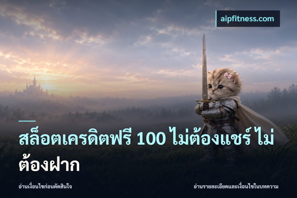สล็อตเครดิตฟรี 100 ไม่ต้องแชร์ ไม่ต้องฝาก