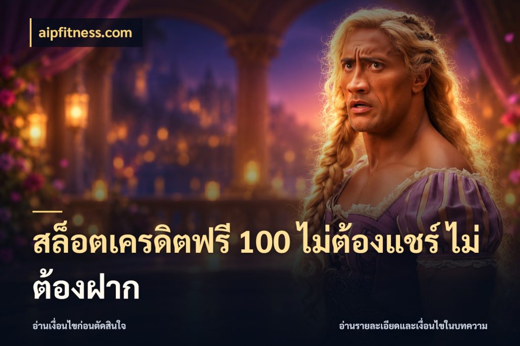 สล็อตเครดิตฟรี 100 ไม่ต้องแชร์ ไม่ต้องฝาก สายโบนัสเลือกมุมเครดิตให้ตรงสไตล์ ในมุม aipfitness.com