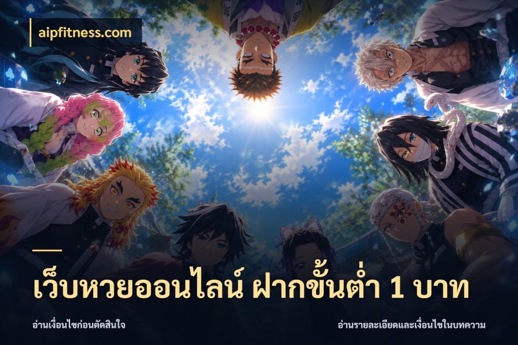 เว็บหวยออนไลน์ ฝากขั้นต่ำ 1 บาท เลือกมุมที่สนใจด้วยข้อมูลของบริการหวย ในมุม aipfitness.com