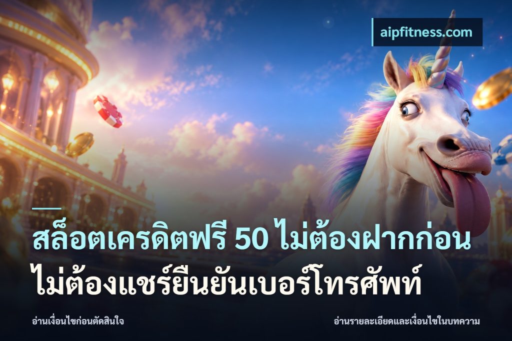 สล็อตเครดิตฟรี 50 ไม่ต้องฝากก่อนไม่ต้องแชร์ยืนยันเบอร์โทรศัพท์