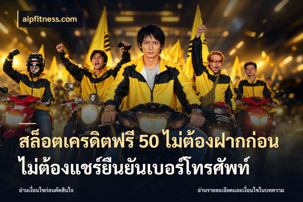 สล็อตเครดิตฟรี 50 ไม่ต้องฝากก่อนไม่ต้องแชร์ยืนยันเบอร์โทรศัพท์ เครดิตแต่ละรูปแบบมีมุมไหนให้ดู สไตล์ aipfitness.com