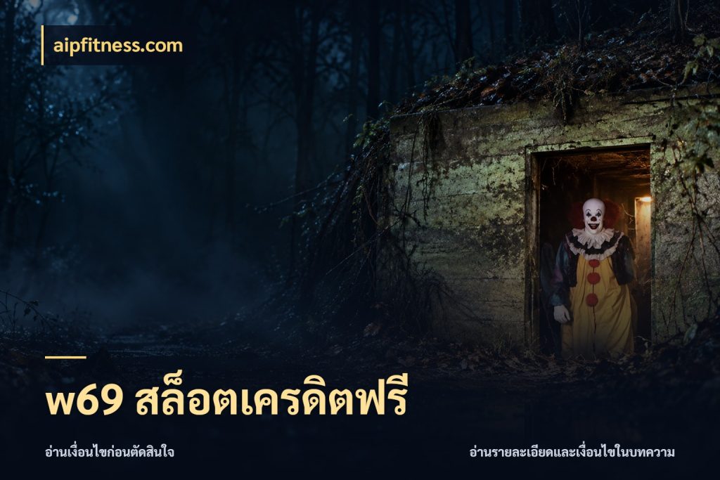 w69 สล็อตเครดิตฟรี เครดิตฟรีในมุมที่สายโบนัสสนใจ สไตล์ aipfitness.com