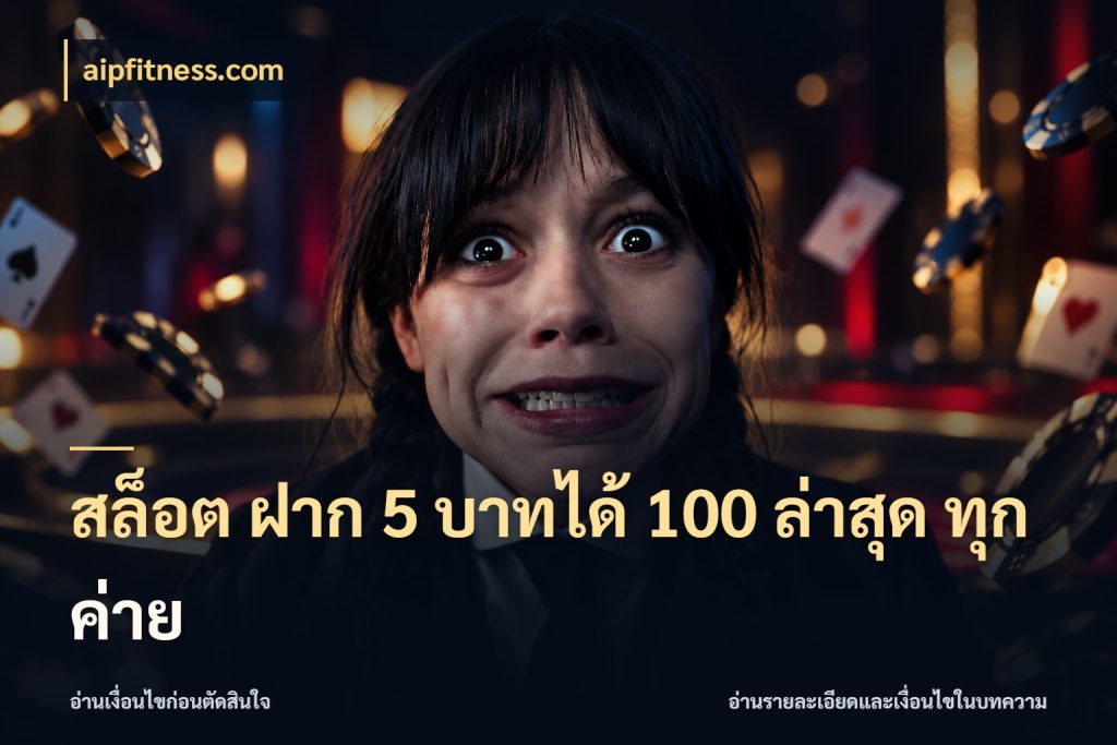 สล็อต ฝาก 5 บาทได้ 100 ล่าสุด ทุกค่าย จับประเด็นยอดรับก่อนเลือกความสนุก ในมุม aipfitness.com