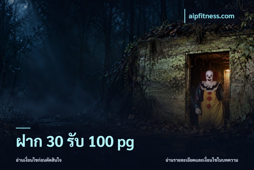 ฝาก 30 รับ 100 pg